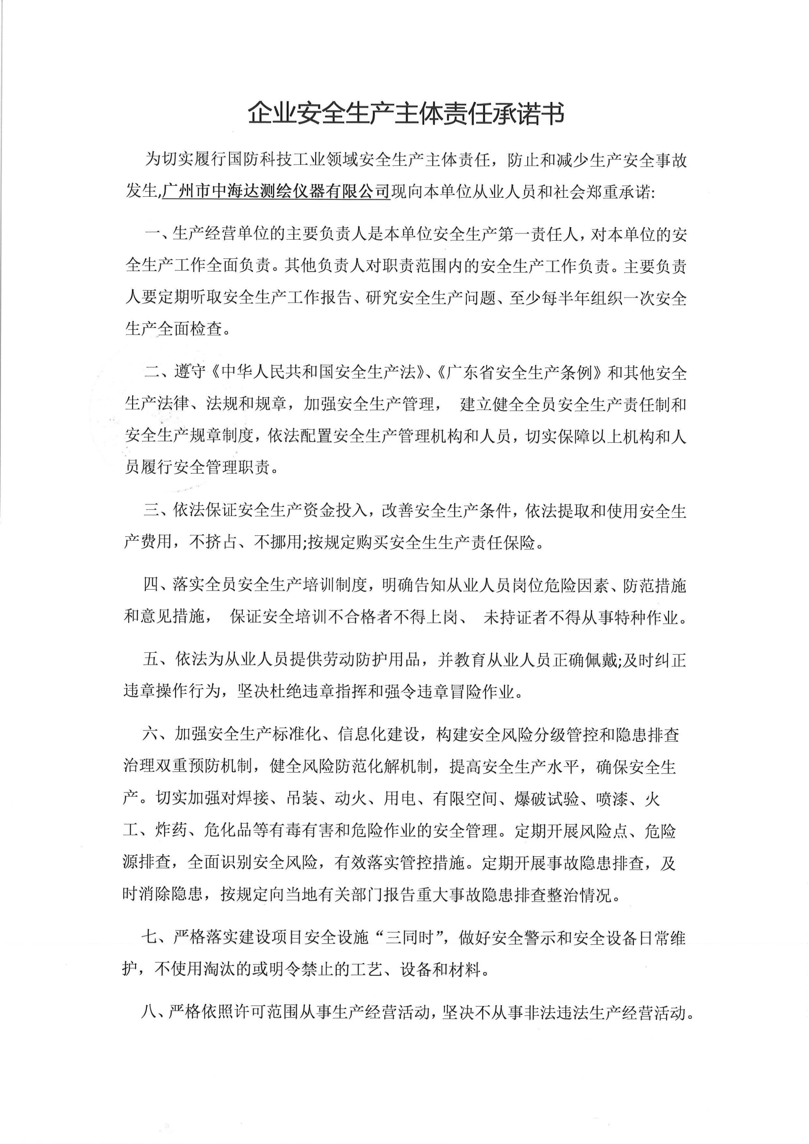 中海达企业安全生产主体责任承诺书-_00.png